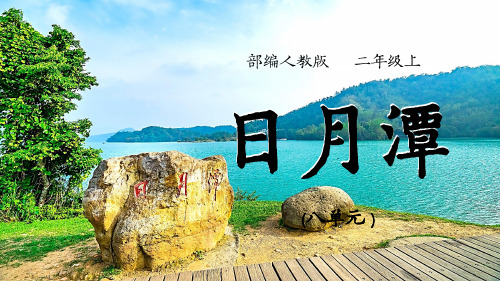 二年级上册语文课件日月潭(完美版)