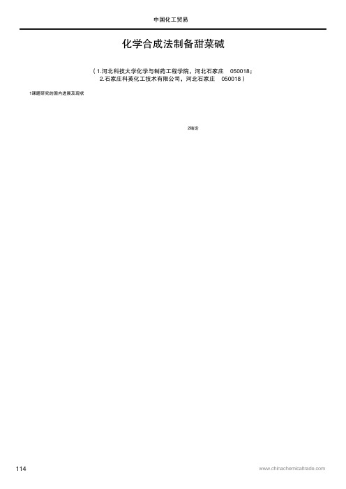 化学合成法制备甜菜碱