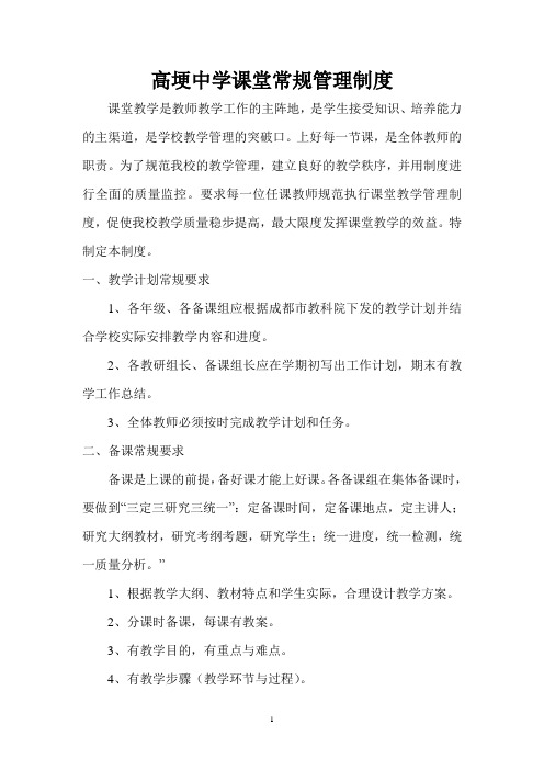 邛崃市高埂中学课堂常规管理制度