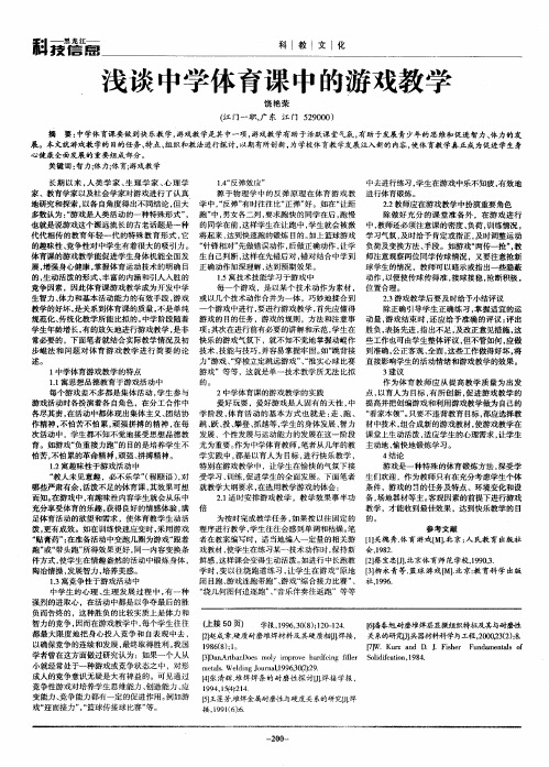 浅谈中学体育课中的游戏教学
