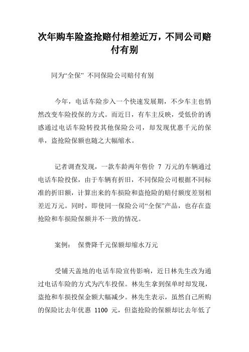 次年购车险盗抢赔付相差近万,不同公司赔付有别