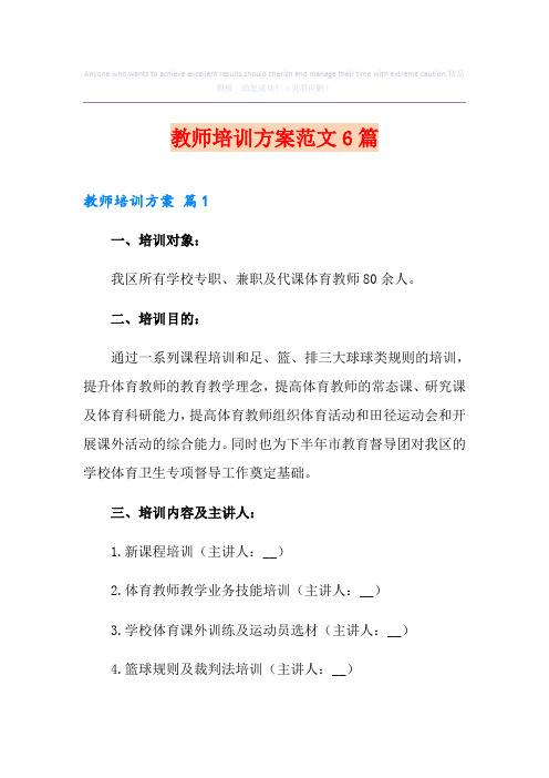 教师培训方案范文6篇(精选模板)