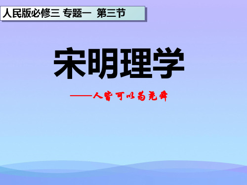 人民版历史必修三1.3宋明理学优秀课件