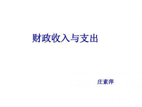财政收入与支出PPT课件6 人教版