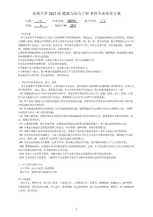 东南大学2015级能源与动力工程本科专业培养方案