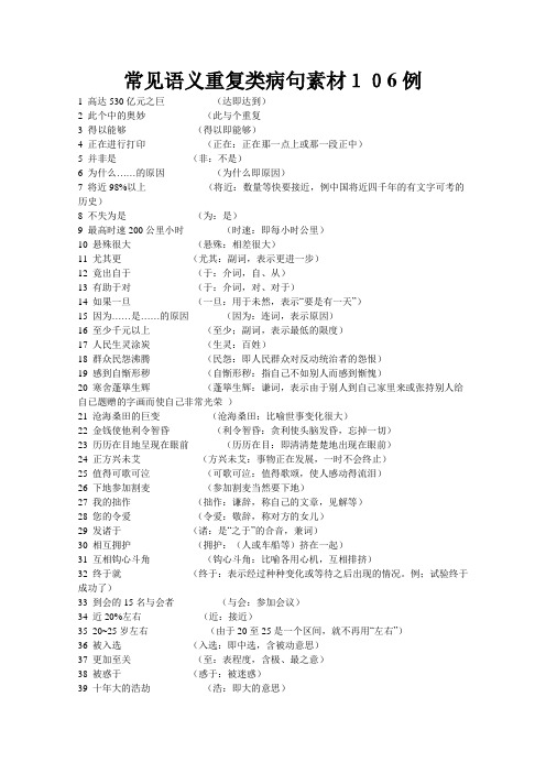 常见语义重复类病句素材106例