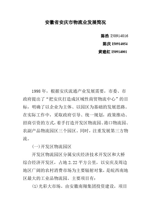 安徽省安庆市物流业发展简况
