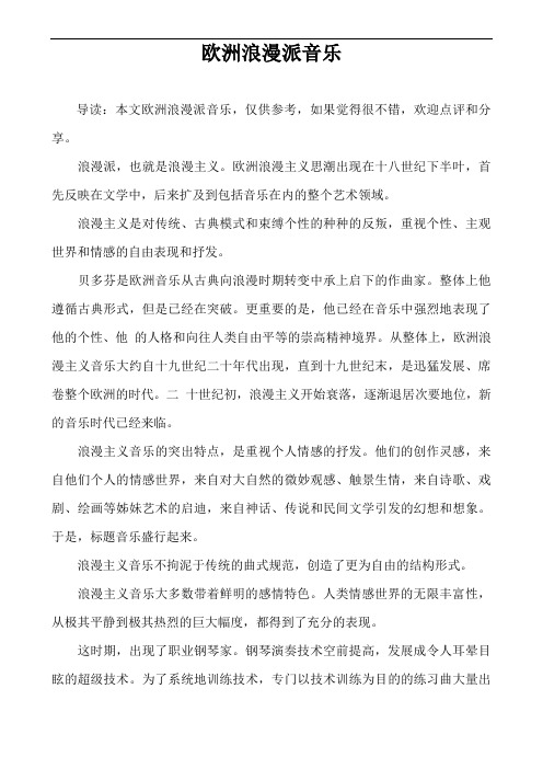 欧洲浪漫派音乐