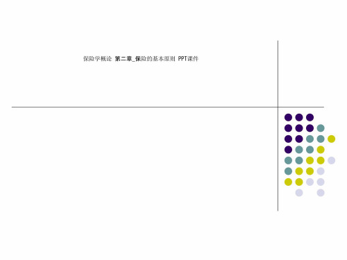 保险学概论 第二章_保险的基本原则 PPT课件