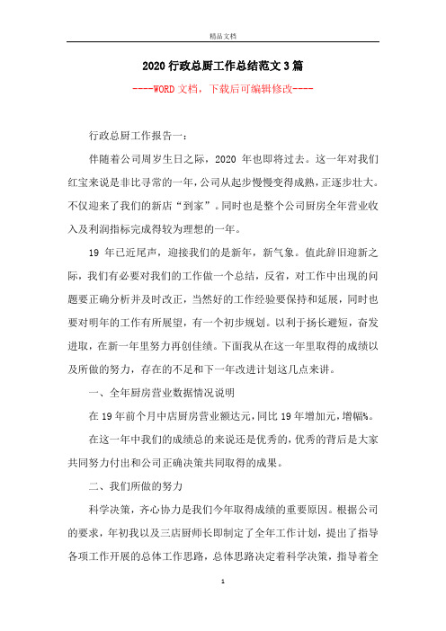 2020行政总厨工作总结范文3篇