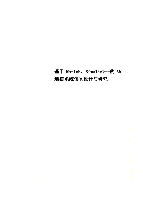 基于Matlab、Simulink--的AM通信系统仿真设计与研究