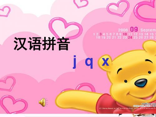 一年级语文上册拼音6jqx PPT精品课件2鄂教版