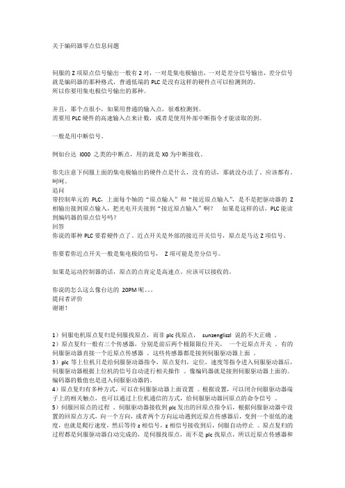 关于编码器零点信息问题