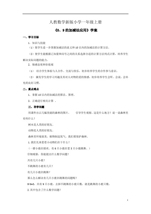 小学数学人教版一年级上册《8、9的加减法应用》学案8
