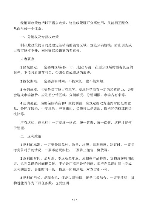 如何制定经销商政策