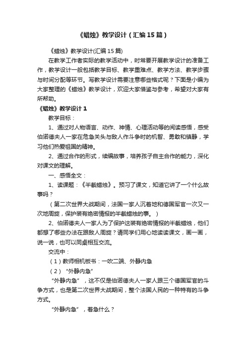 《蜡烛》教学设计（汇编15篇）