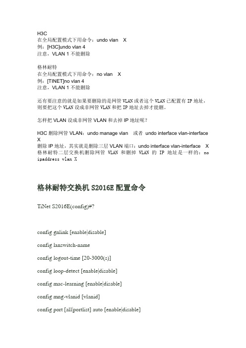 格林耐特交换机配置命令
