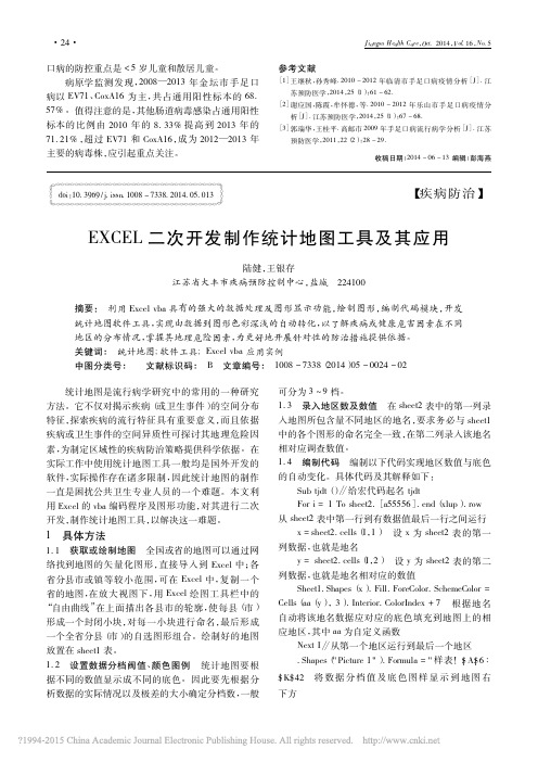 EXCEL二次开发制作统计地图工具及其应用_陆健