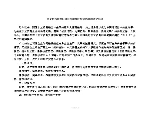 加工贸易监管模式之比较