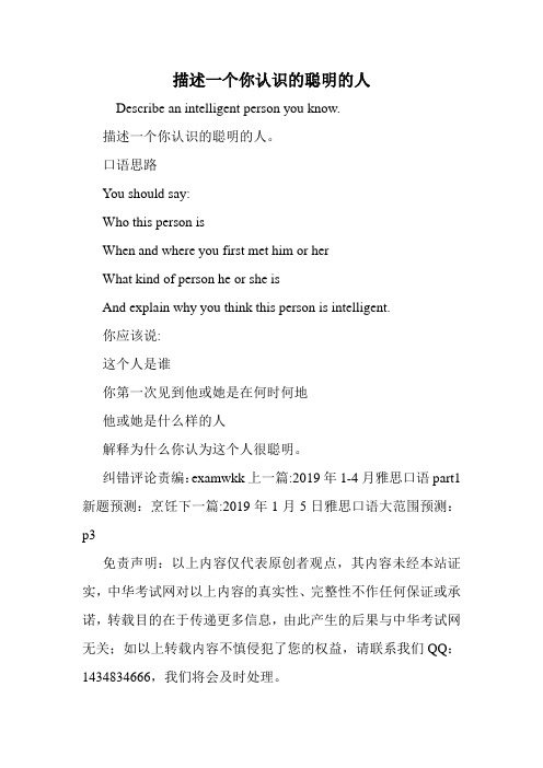 双语练习 描述一个你认识的聪明的人.doc