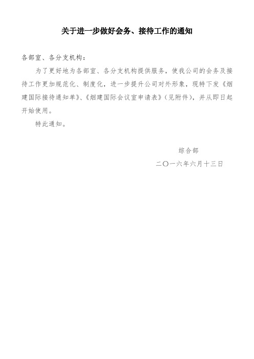 关于进一步做好会务、接待工作的通知