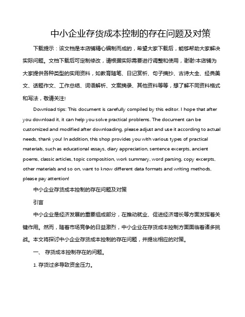 中小企业存货成本控制的存在问题及对策