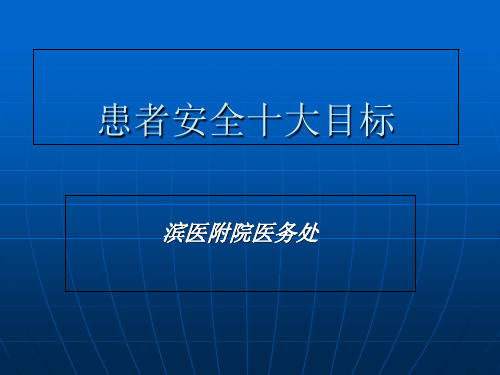 患者安全目标培训_【PPT课件】