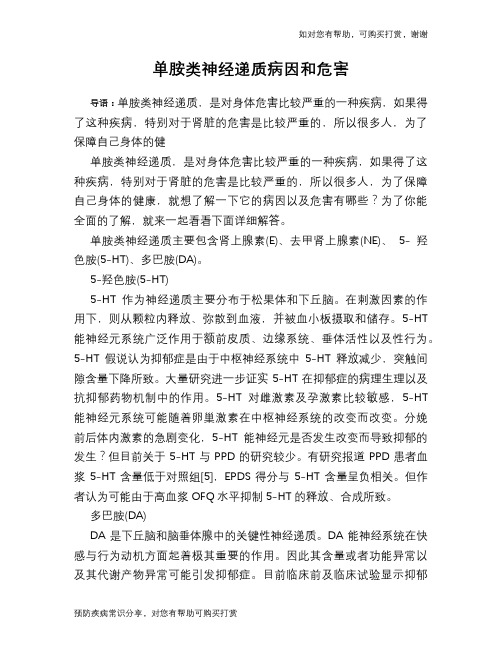单胺类神经递质病因和危害