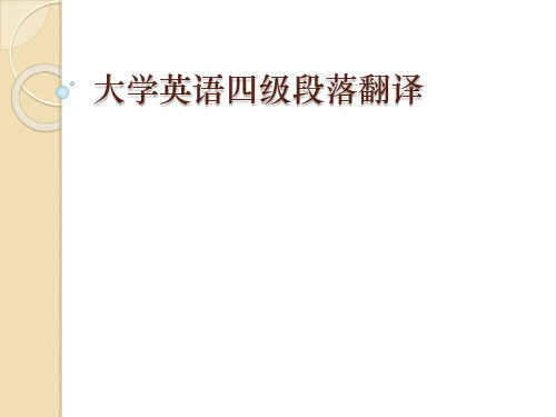 大学英语四级段落翻译-lecture1