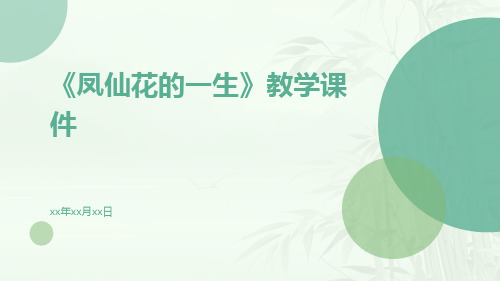 《凤仙花的一生》教学课件