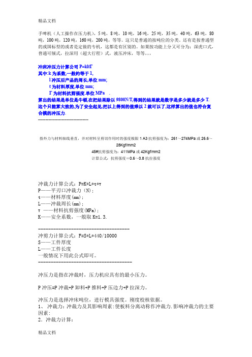 (整理)冲床冲压力计算.