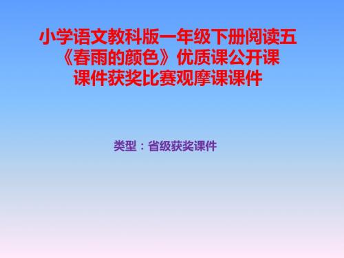 小学语文教科版一年级下册阅读五《春雨的颜色》优质课公开课课件获奖课件比赛观摩课课件B021