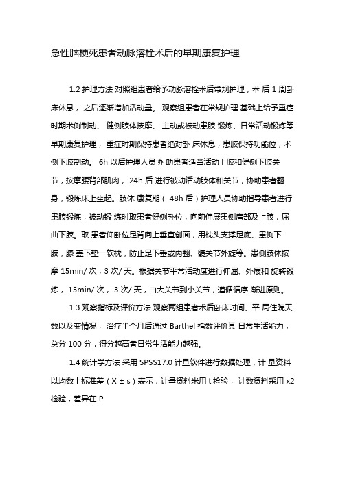 急性脑梗死患者动脉溶栓术后的早期康复护理-精选资料