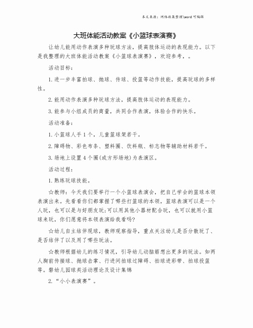 大班体能活动教案《小篮球表演赛》.doc