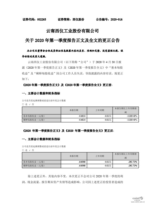 西仪股份：关于2020年第一季度报告正文及全文的更正公告