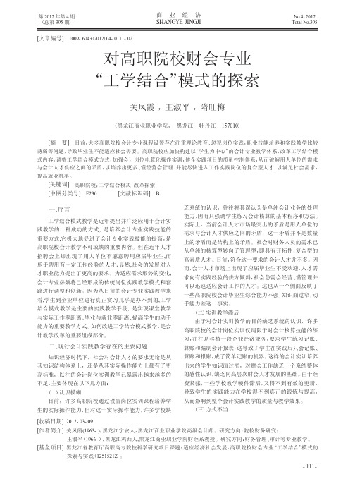 对高职院校财会专业工学结合模式的探索