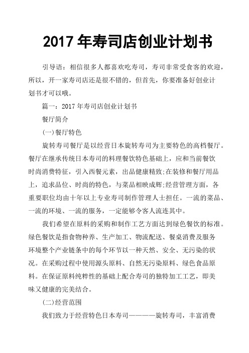 2017年寿司店创业计划书