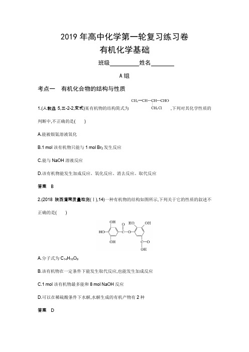 2019年高中化学第一轮复习练习卷--有机化学基础