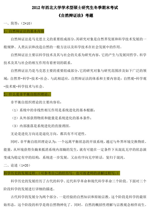 2012自然辨证法 西北大学