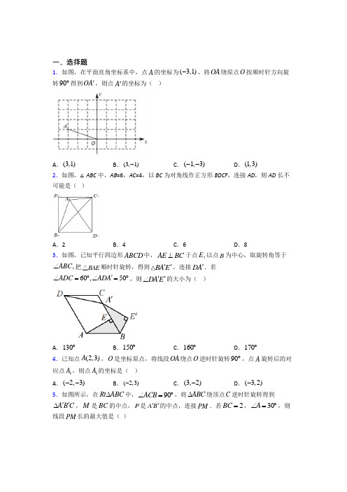 《常考题》初中九年级数学上册第二十三章《旋转》习题(含答案解析)