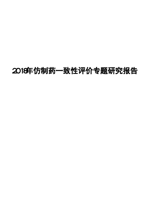 2018年仿制药一致性评价专题研究报告