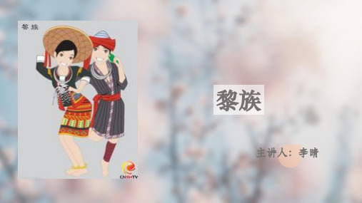 黎族