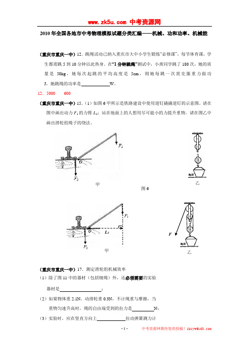 2011年全国各地市中考物理模拟试题分类汇编——机械、功和功率、机械能