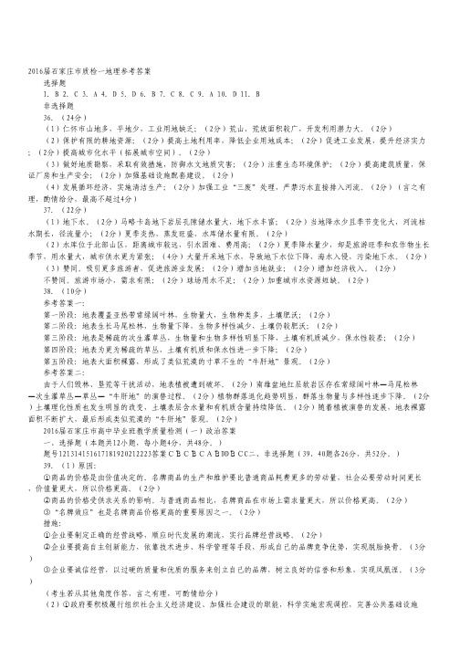 河北省石家庄市2016届高三上学期复习教学质量检测(一)文综试卷(图片版).pdf