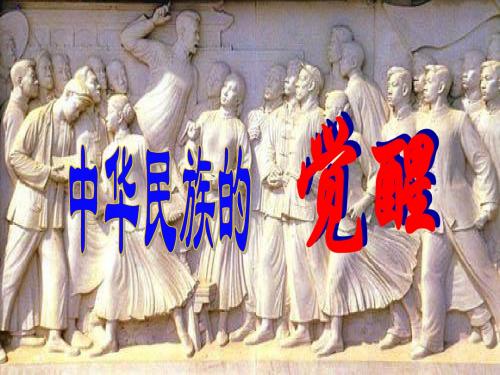 八年级下册第三单元第三课民族复兴的新道路课件(33张幻灯片)