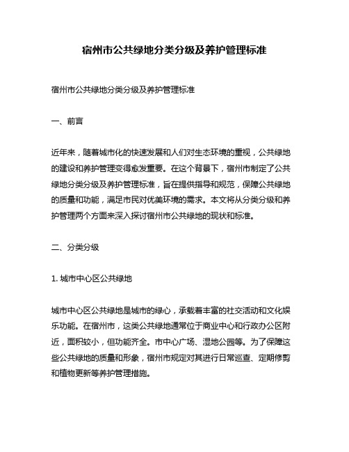 宿州市公共绿地分类分级及养护管理标准