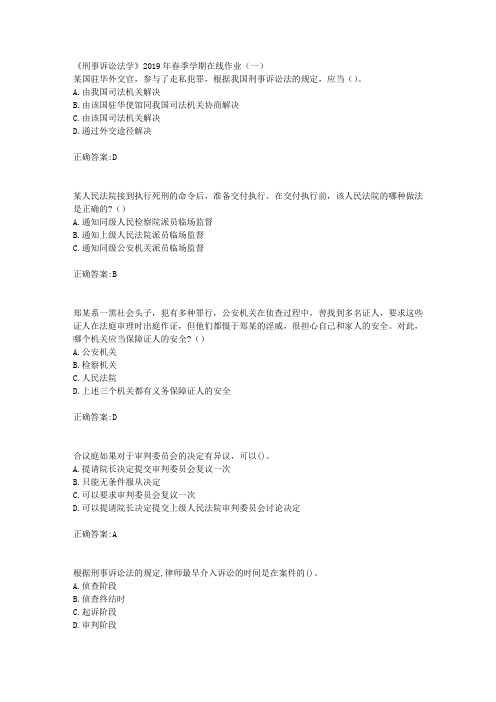华东石油《刑事诉讼法学》2019年春季学期在线作业(一)辅导答案