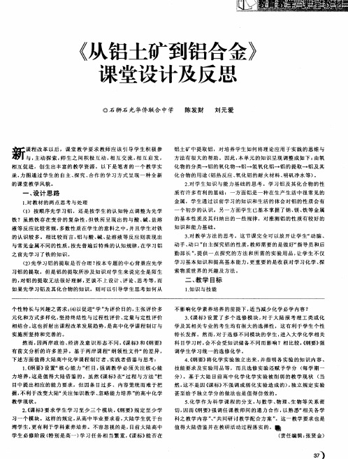 《从铝土矿到铝合金》课堂设计及反思