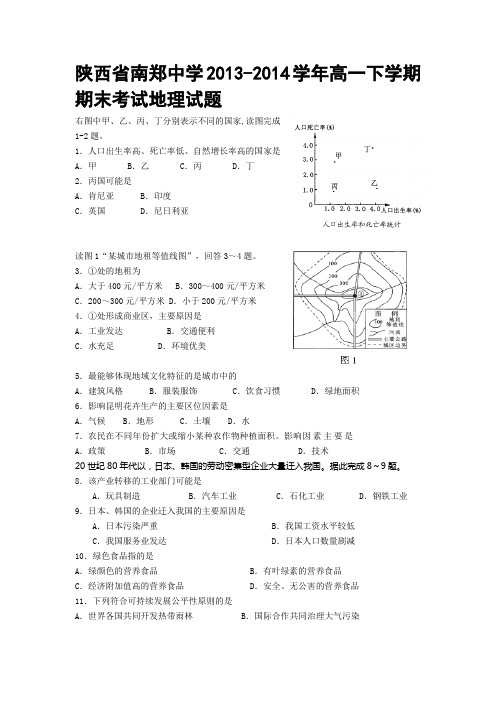 陕西省南郑中学2013-2014学年高一下学期期末考试地理试题