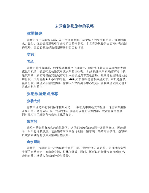 去云南弥勒旅游的攻略